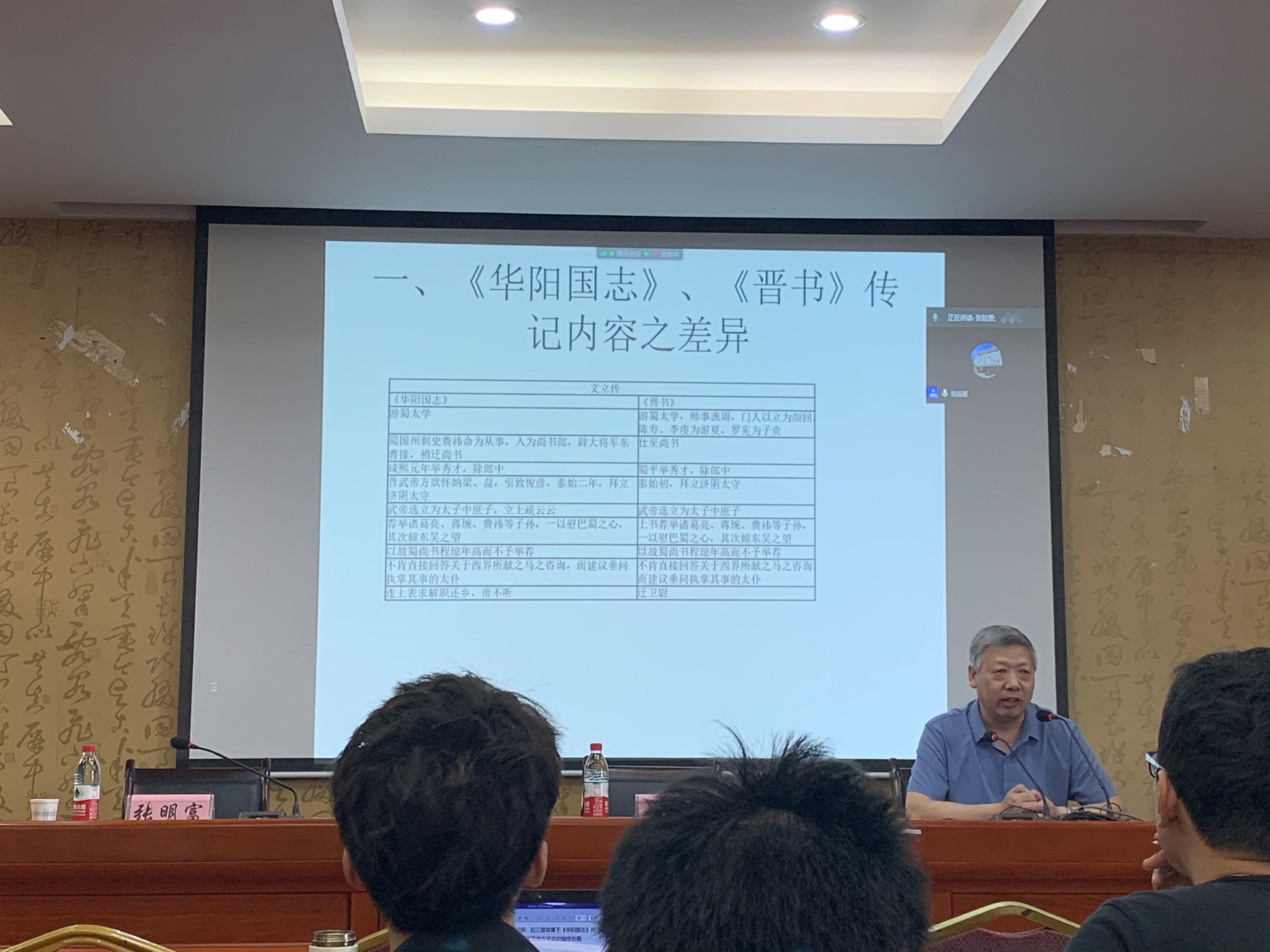 张教授讲授《华阳国志》与《晋书》之差异.jpg