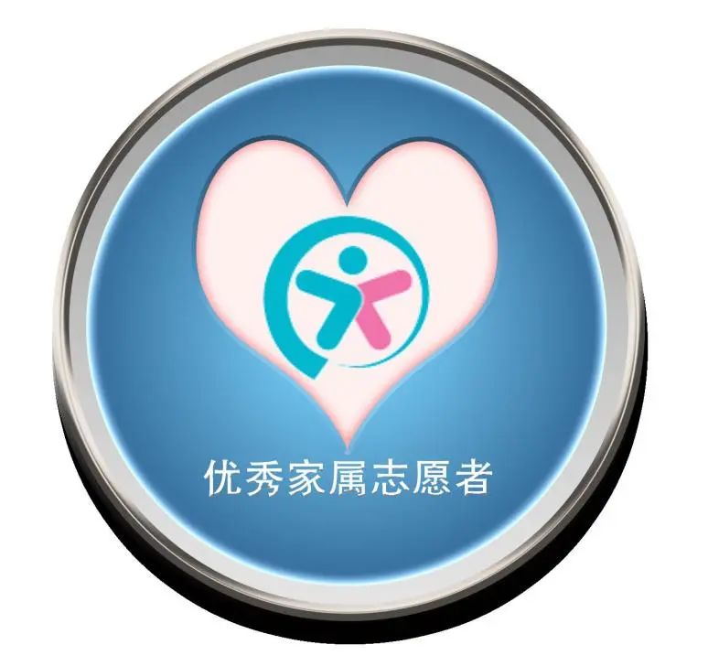 图2:优秀家属志愿者徽章.jpg